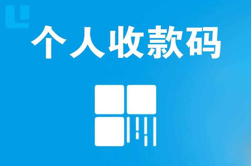 泰兴拉卡拉个人收款码