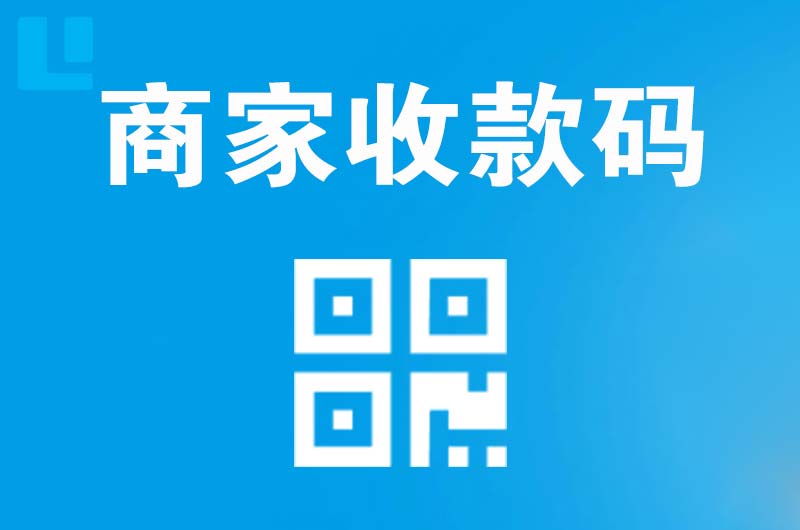 泰兴拉卡拉商家收款码
