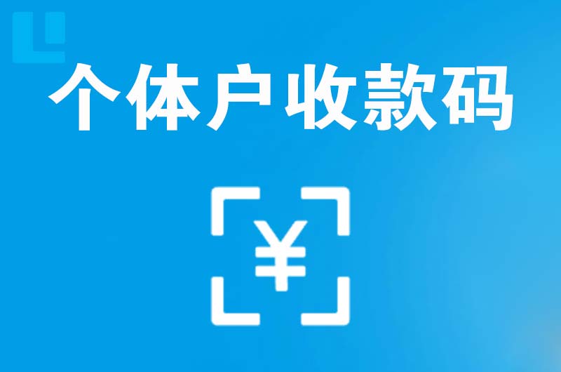 泰兴拉卡拉个体户收款码