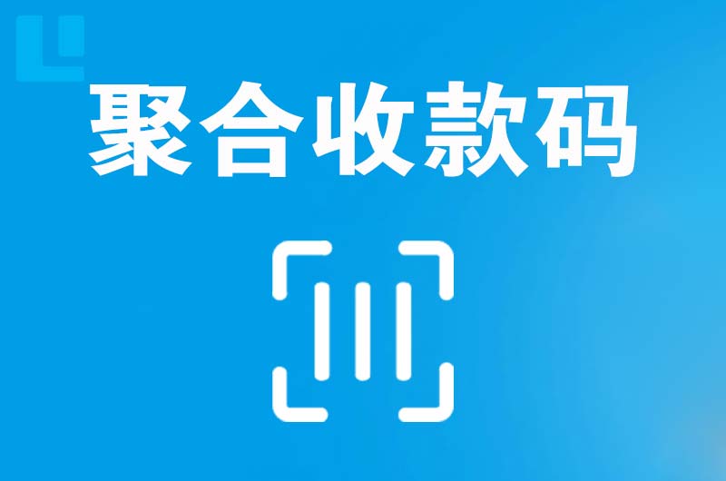 泰兴拉卡拉聚合收款码